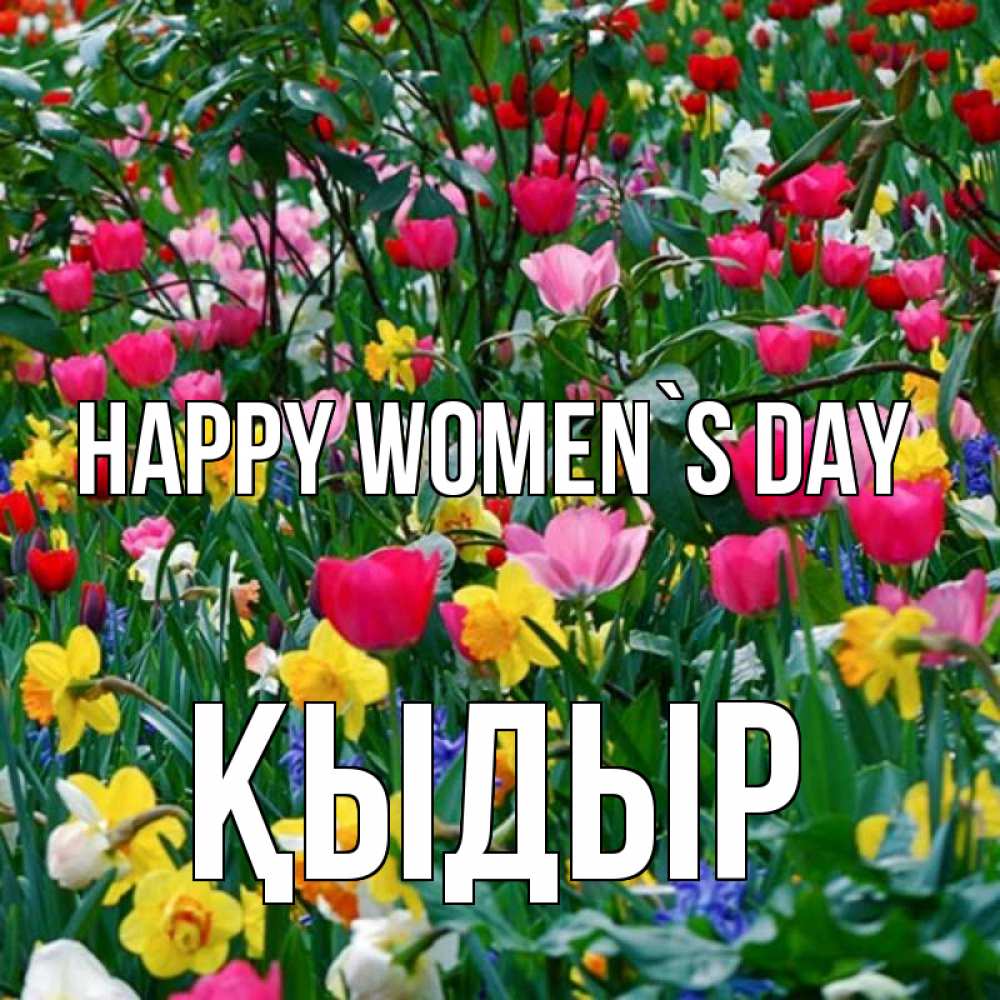 Greetings card с именем, ҚЫДЫР happy women`s day с международным женским днем поздравления для женщины Greetings with text for free download 